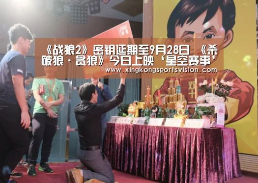《战狼2》密钥延期至9月28日 《杀破狼·贪狼》今日上映‘星空赛事’(图3) 星空电竞
