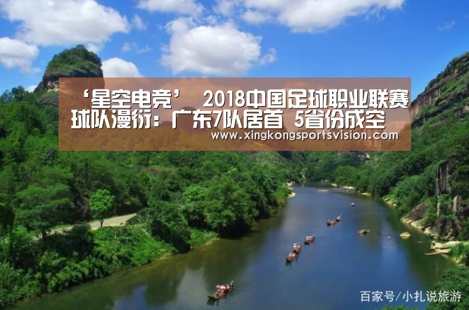‘星空电竞’
2018中国足球职业联赛球队漫衍:广东7队居首 5省份成空缺!(图1) 星空官网