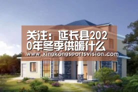关注:延长县2020年冬季供暖什么时候开始呢?_星空赛事(图1) 星空电竞