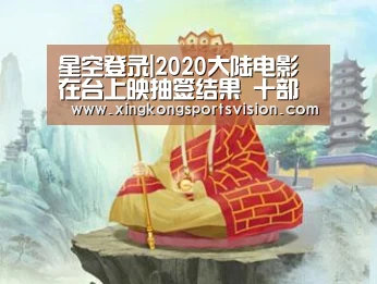 星空登录|2020大陆电影在台上映抽签结果 十部中签电影是什么(图1) 星空电竞