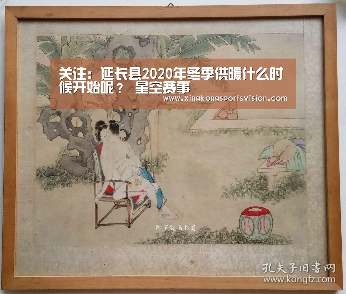 关注:延长县2020年冬季供暖什么时候开始呢?_星空赛事(图2) 星空登录