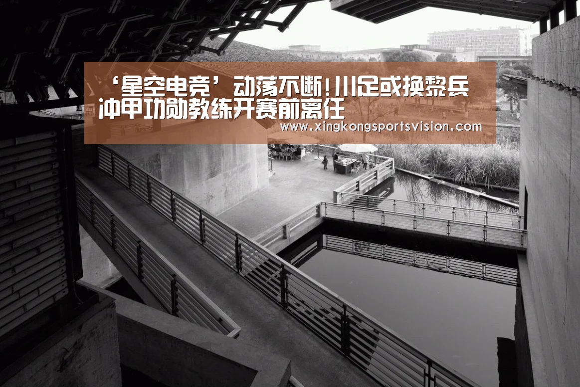 ‘星空电竞’动荡不断!川足或换黎兵 冲甲功勋教练开赛前离任(图3) 星空登录