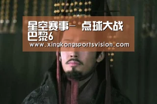 星空赛事-
点球大战巴黎6(图3) 星空赛事