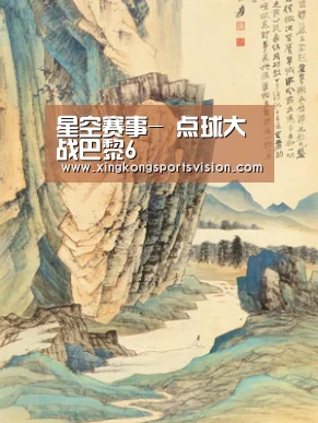 星空赛事-
点球大战巴黎6(图4) 星空电竞