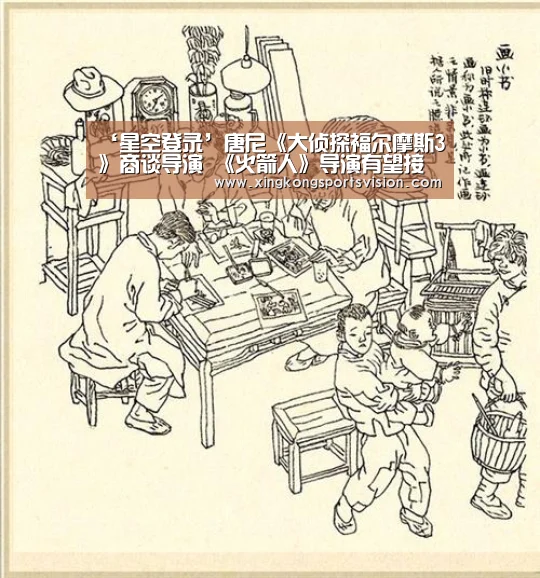 ‘星空登录’唐尼《大侦探福尔摩斯3》商谈导演 《火箭人》导演有望接棒盖里奇(图1) 星空登录