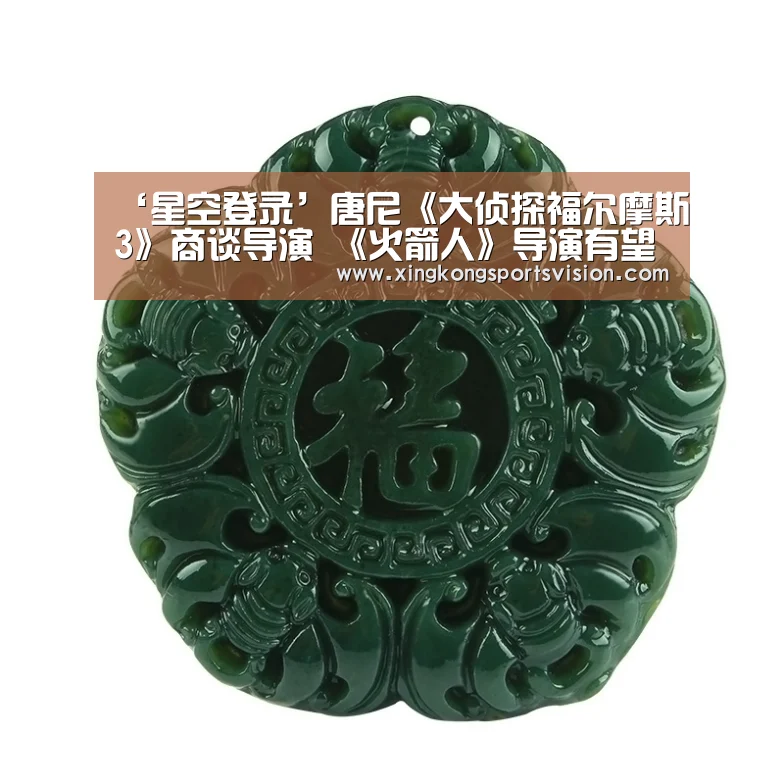 ‘星空登录’唐尼《大侦探福尔摩斯3》商谈导演 《火箭人》导演有望接棒盖里奇(图2) 星空登录