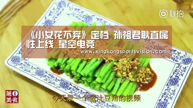 《小女花不弃》定档 孙祖君耿直属性上线_星空电竞(图1) 星空赛事