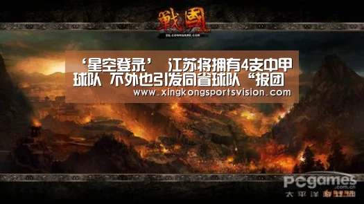‘星空登录’
江苏将拥有4支中甲球队 不外也引发同省球队“报团取暖”的担忧(图1) 星空登录