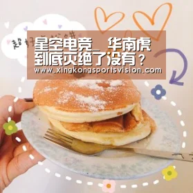 星空电竞_
华南虎到底灭绝了没有?现在野外另有华南虎吗?(图1) 星空官网