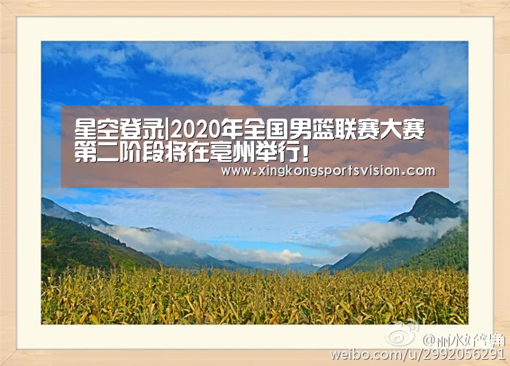 星空登录|2020年全国男篮联赛大赛第二阶段将在亳州举行!(图7) 星空赛事
