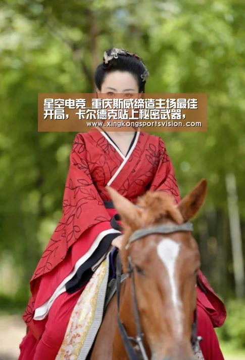 星空电竞_重庆斯威缔造主场最佳开局,卡尔德克贴上秘密武器,大摩托助攻王(图1) 星空登录