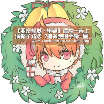 【亚泰视觉·集锦】谭龙一连上演帽子戏法 9球领跑射手榜-星空官网(图2) 星空登录
