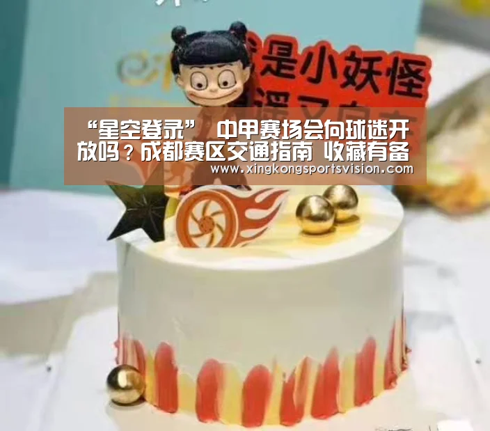 “星空登录”
中甲赛场会向球迷开放吗?成都赛区交通指南 收藏有备无患(图1) 星空官网
