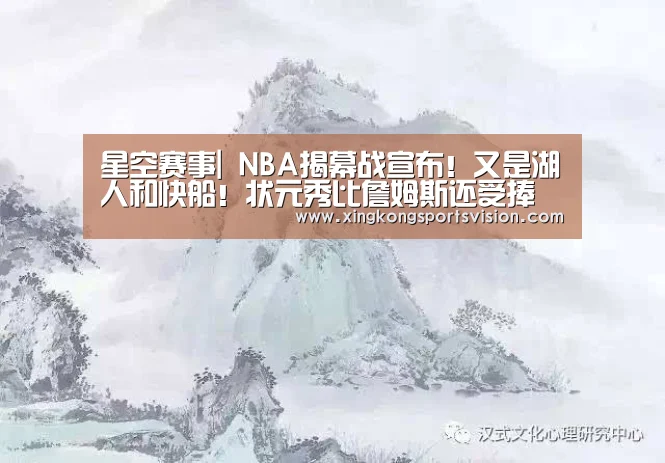星空赛事|
NBA揭幕战宣布!又是湖人和快船!状元秀比詹姆斯还受捧(图2) 星空赛事