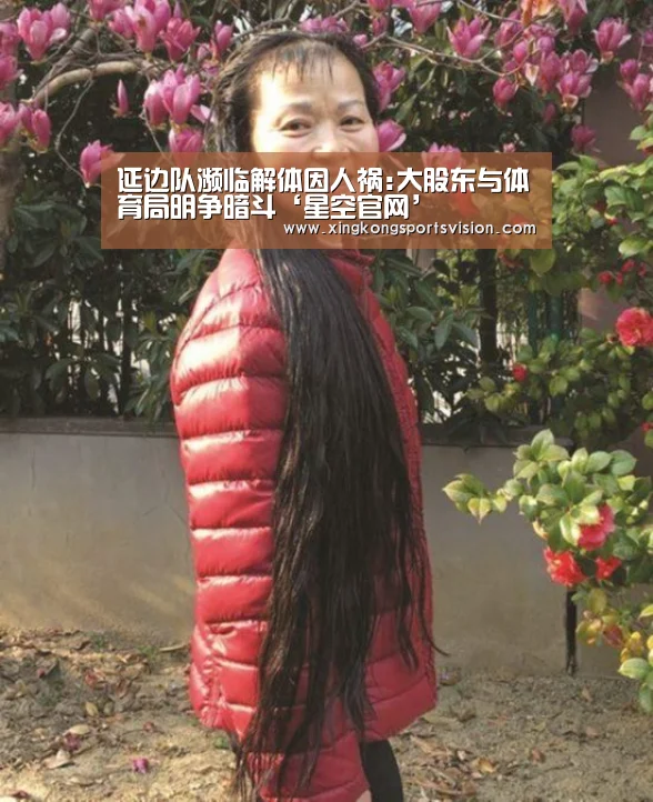 延边队濒临解体因人祸:大股东与体育局明争暗斗‘星空官网’(图4) 星空赛事