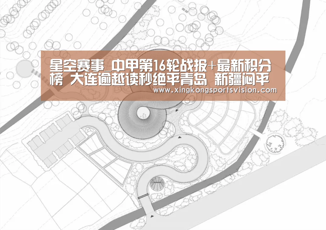 星空赛事_中甲第16轮战报+最新积分榜 大连逾越读秒绝平青岛 新疆闷平辽足(图2) 星空官网