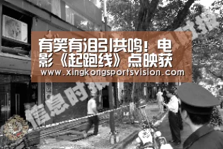 有笑有泪引共鸣!电影《起跑线》点映获好评|星空电竞(图4) 星空赛事