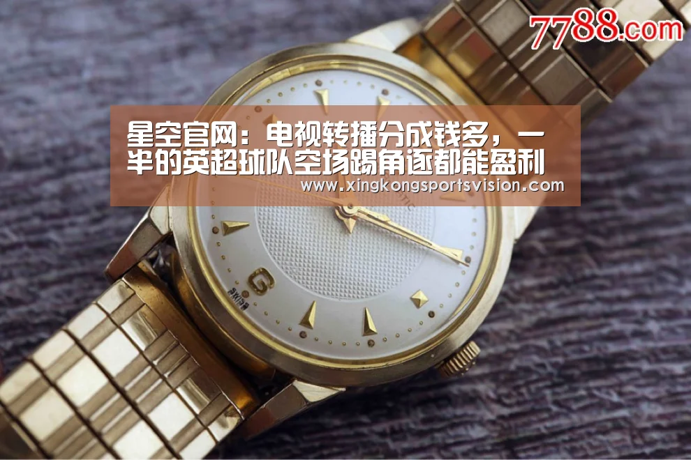 星空官网:电视转播分成钱多,一半的英超球队空场踢角逐都能盈利(图1) 星空赛事