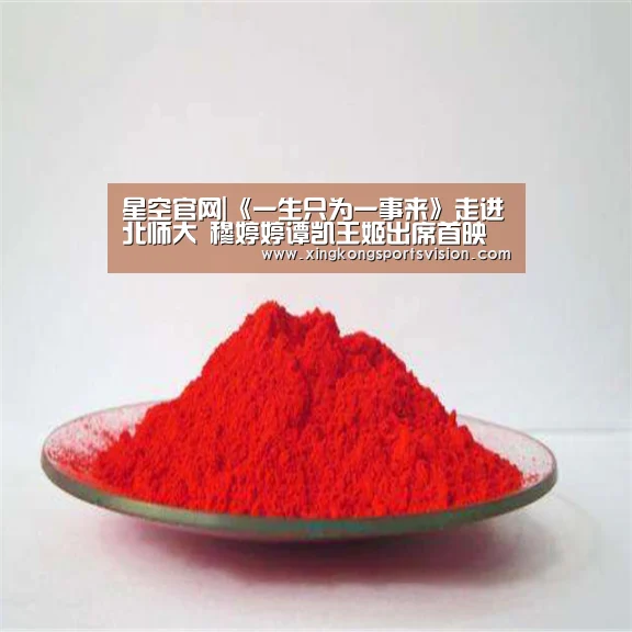 星空官网|《一生只为一事来》走进北师大 穆婷婷谭凯王姬出席首映礼(图3) 星空赛事