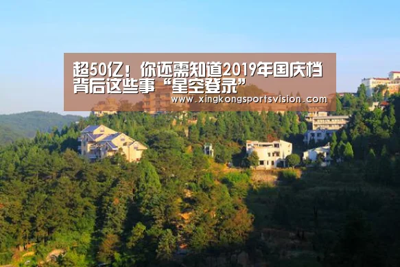 超50亿!你还需知道2019年国庆档背后这些事“星空登录”(图1) 星空电竞