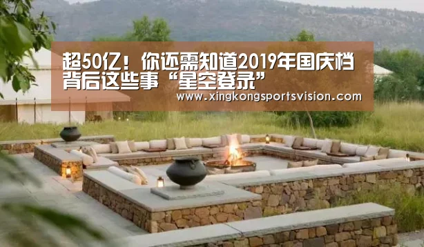 超50亿!你还需知道2019年国庆档背后这些事“星空登录”(图2) 星空官网