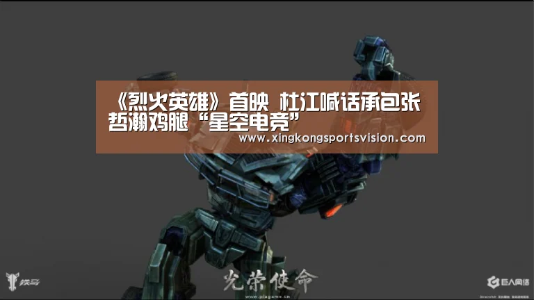 《烈火英雄》首映 杜江喊话承包张哲瀚鸡腿“星空电竞”(图1) 星空登录