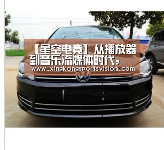 【星空电竞】从播放器到音乐流媒体时代,成立14周年的酷我音乐究竟靠什么勾住听众的心?(图1) 星空官网