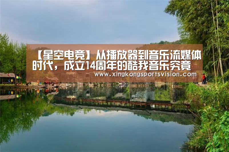 【星空电竞】从播放器到音乐流媒体时代,成立14周年的酷我音乐究竟靠什么勾住听众的心?(图4) 星空登录