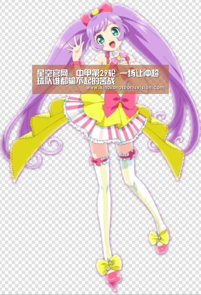 星空官网_
中甲第29轮 一场让冲超球队谁都输不起的苦战(图1) 星空赛事