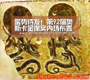 蓄势待发!第92届奥斯卡金像奖内场布置照抢先看|星空官网(图2) 星空赛事