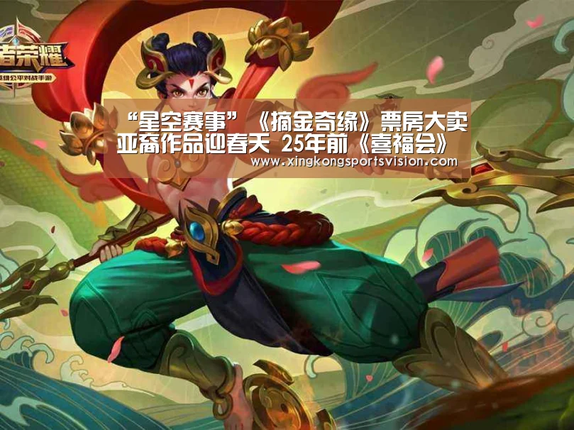 “星空赛事”《摘金奇缘》票房大卖亚裔作品迎春天 25年前《喜福会》有望拍摄续集(图4) 星空官网