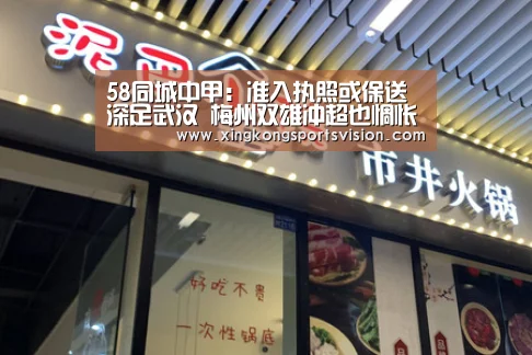 58同城中甲:准入执照或保送深足武汉 梅州双雄冲超也惆怅审核“星空官网”(图1) 星空官网