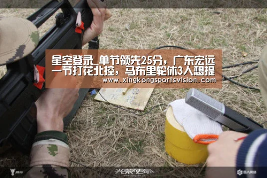 星空登录_单节领先25分,广东宏远一节打花北控,马布里轮休3人想提前放弃(图1) 星空赛事