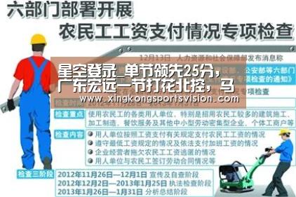 星空登录_单节领先25分,广东宏远一节打花北控,马布里轮休3人想提前放弃(图2) 星空官网