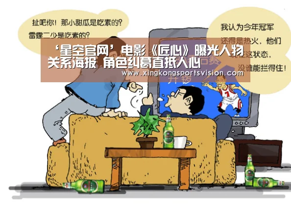 ‘星空官网’电影《匠心》曝光人物关系海报 角色纠葛直抵人心(图2) 星空登录