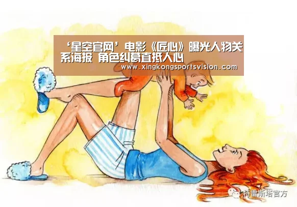 ‘星空官网’电影《匠心》曝光人物关系海报 角色纠葛直抵人心(图1) 星空登录