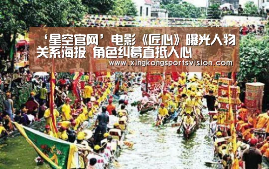 ‘星空官网’电影《匠心》曝光人物关系海报 角色纠葛直抵人心(图3) 星空官网